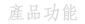 電子郵件行銷軟體