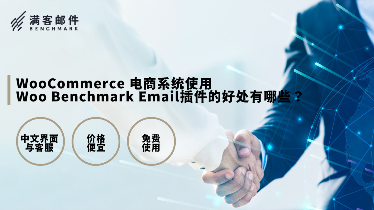 WooCommerce 电商系统使用 Woo Benchmark Email 插件的三大好处 
