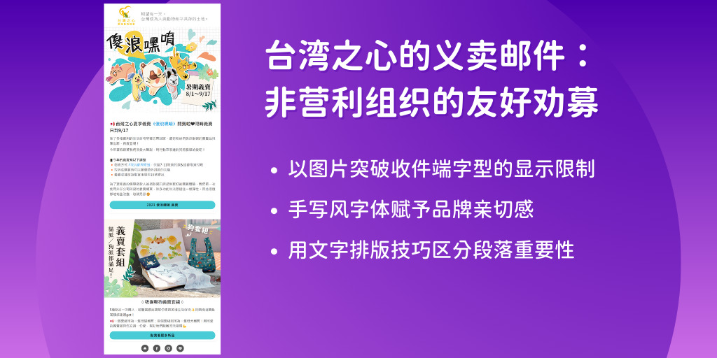 图七、台湾之心的义卖邮件：非营利组织的友好劝募