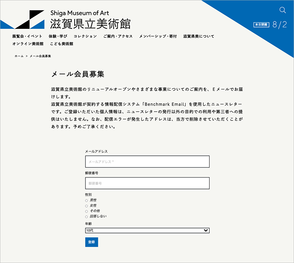 滋賀県立美術館のメルマガ登録フォーム