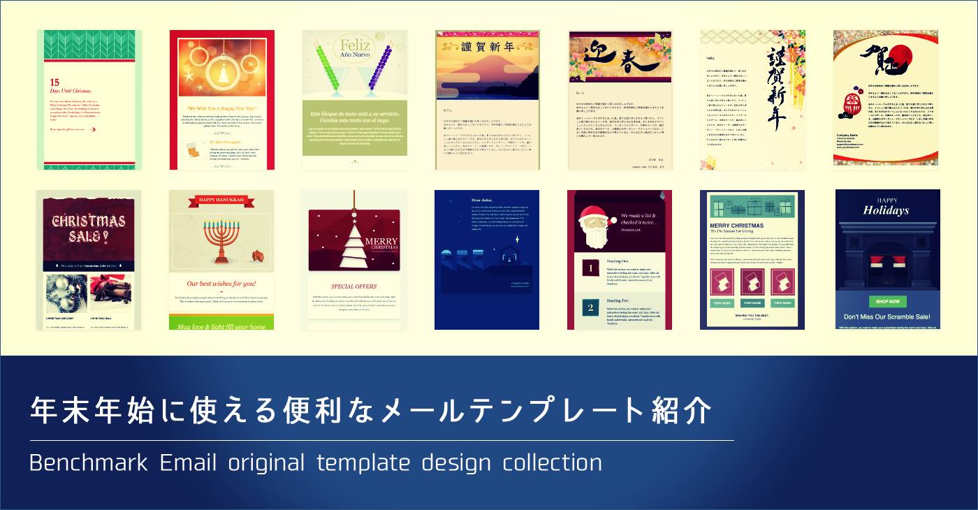 年末年始に使える便利なメールテンプレート紹介 Benchmark Email