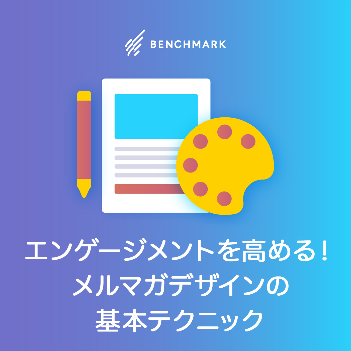 メルマガデザインの基本テクニック7選 色やフォント レイアウトの考え方とは Benchmark Email