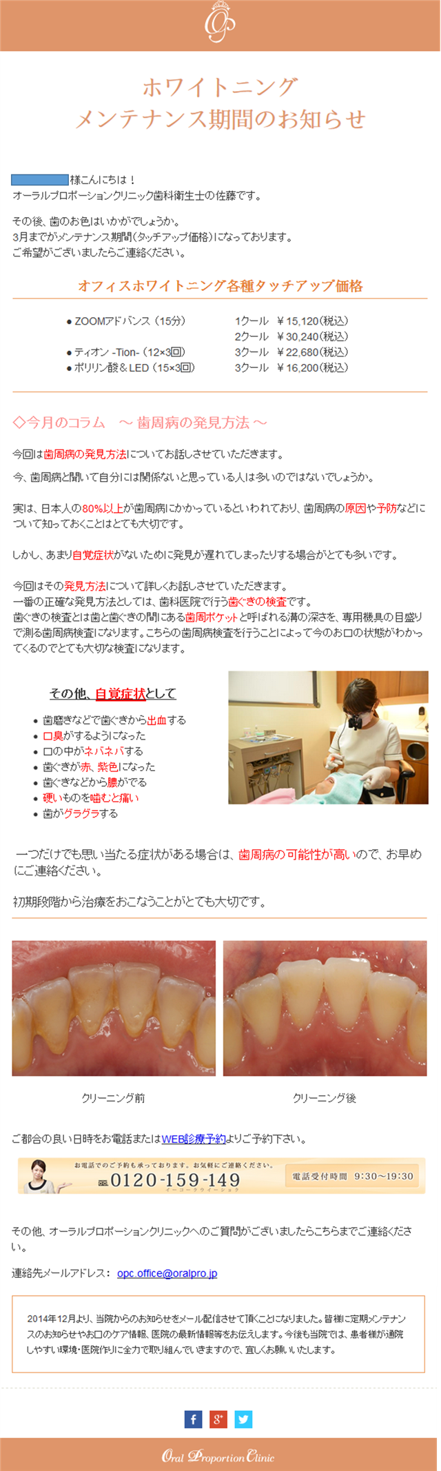 Htmlメールデザイン事例 虫歯になってからではもう遅い 歯医者さんが教えてくれるメールを使ったお客様再喚起法 オーラルプロポーションクリニック様 Benchmark Email