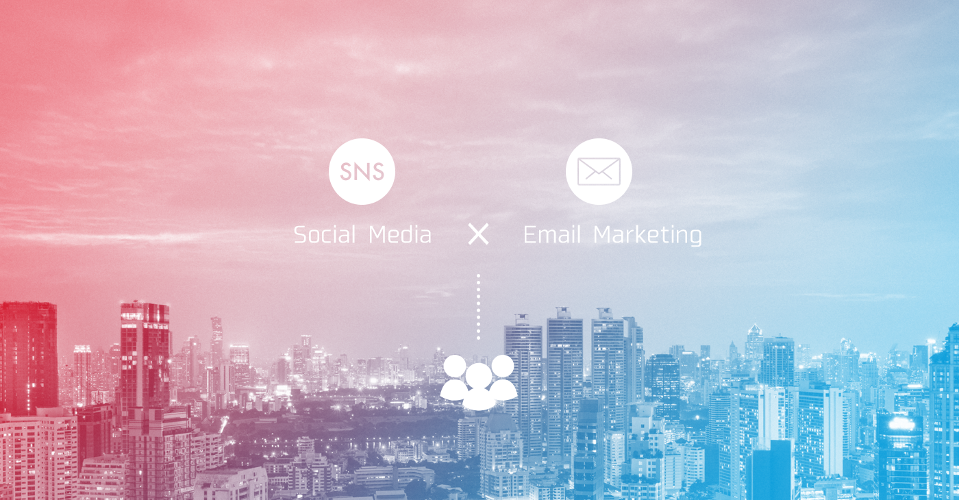 SNS×メールマーケティングで顧客接点を拡大するには？
