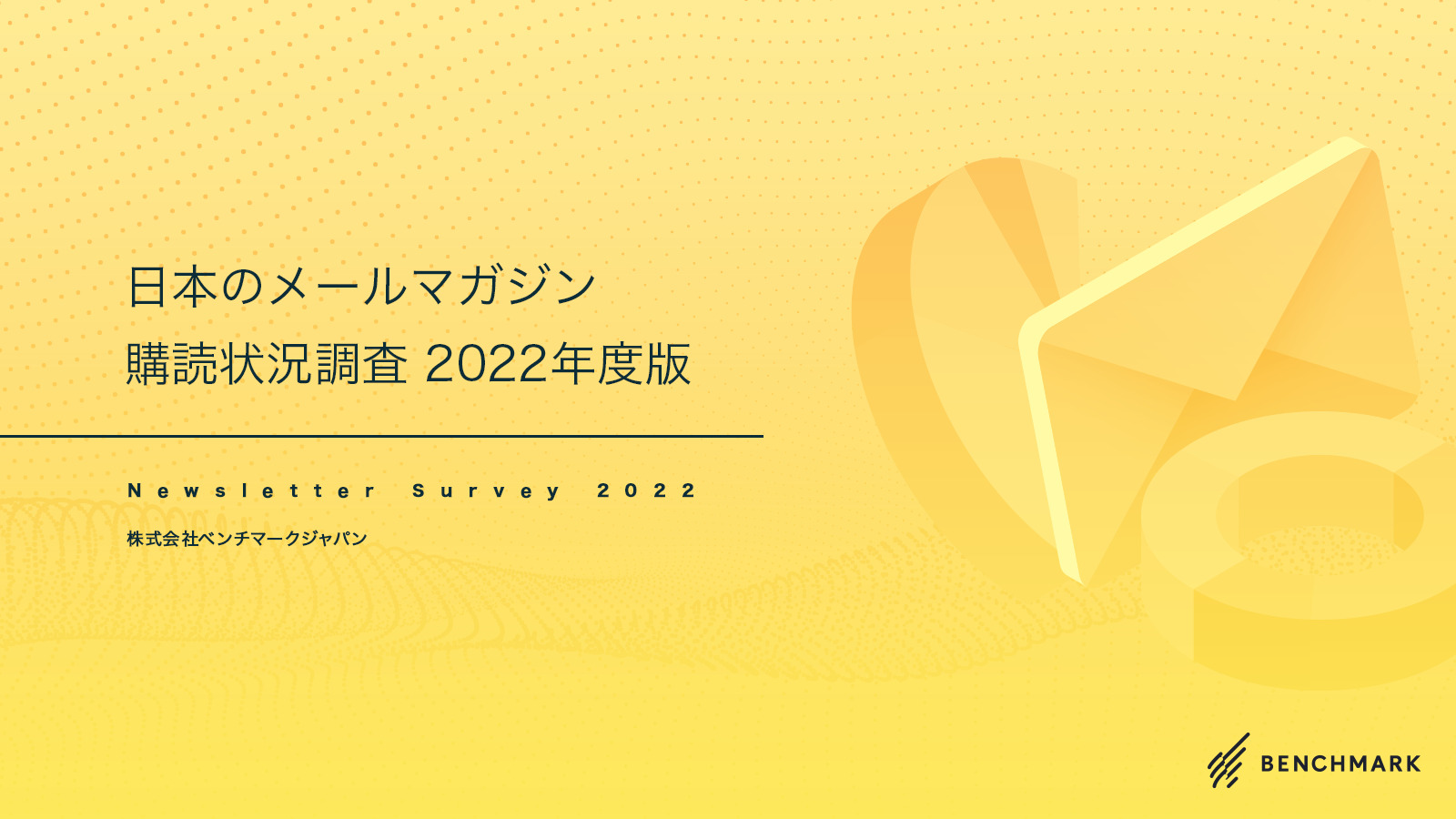 メールマガジン購読調査 2022年度版 表紙