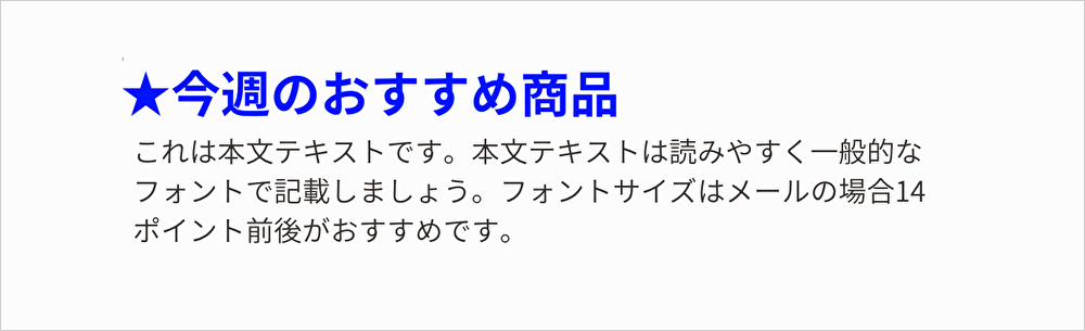 記号・文字色・大きなサイズ・太字で目立たせた例