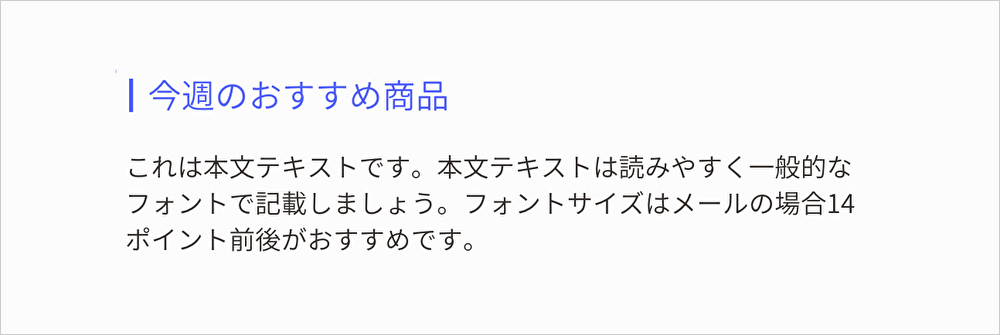 記号・文字色・周りのスペースで目立たせた例