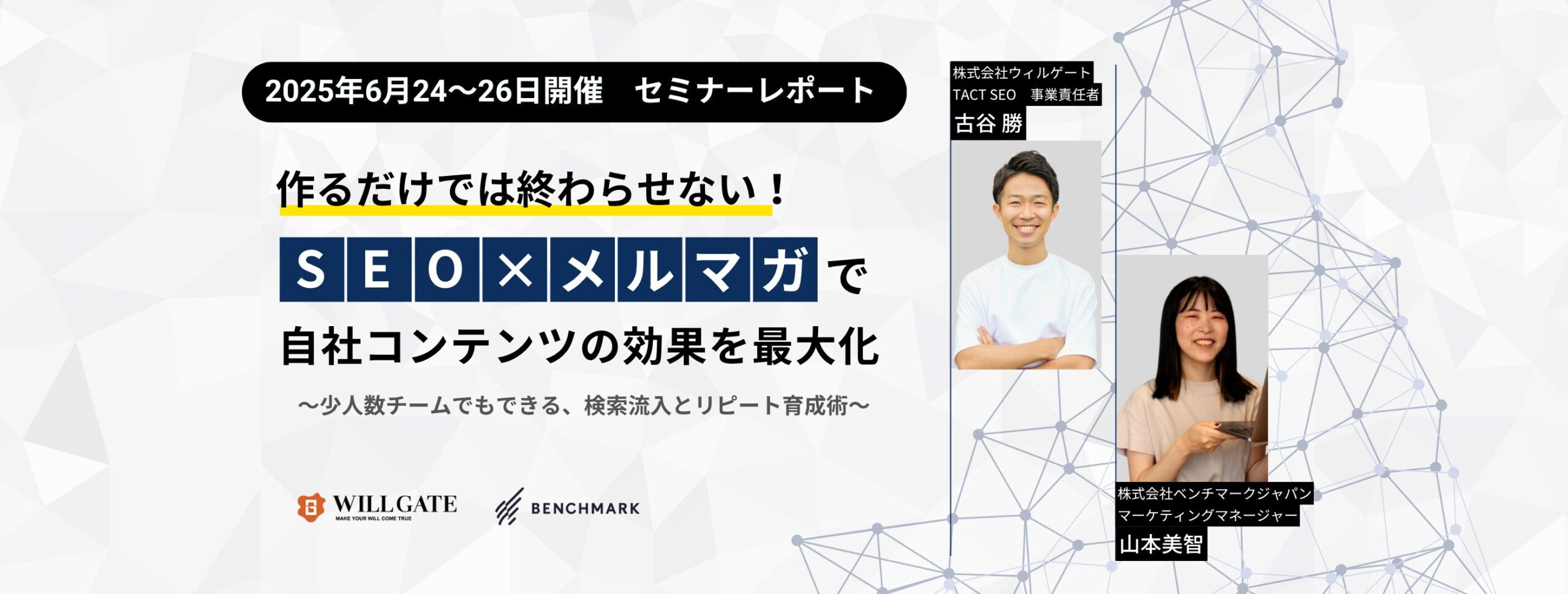 「作るだけでは終わらせない！SEO×メルマガで自社コンテンツの効果を最大化」セミナーを開催しました！