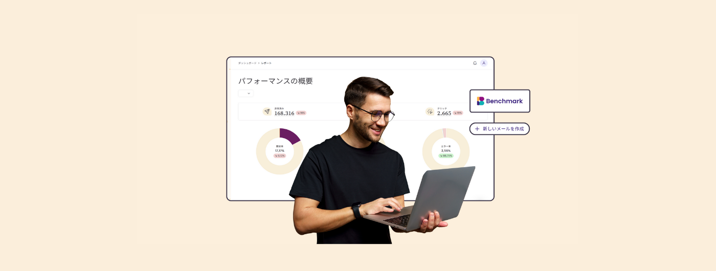 Benchmark Emailがリニューアル：より使いやすく、よりスマートに