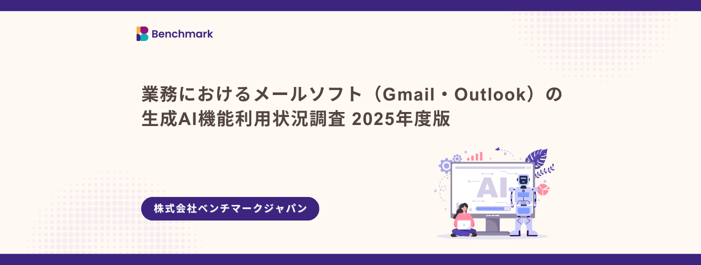 メールサービス(Gmail・Outlook)の生成AI機能利用状況調査 2025年度版