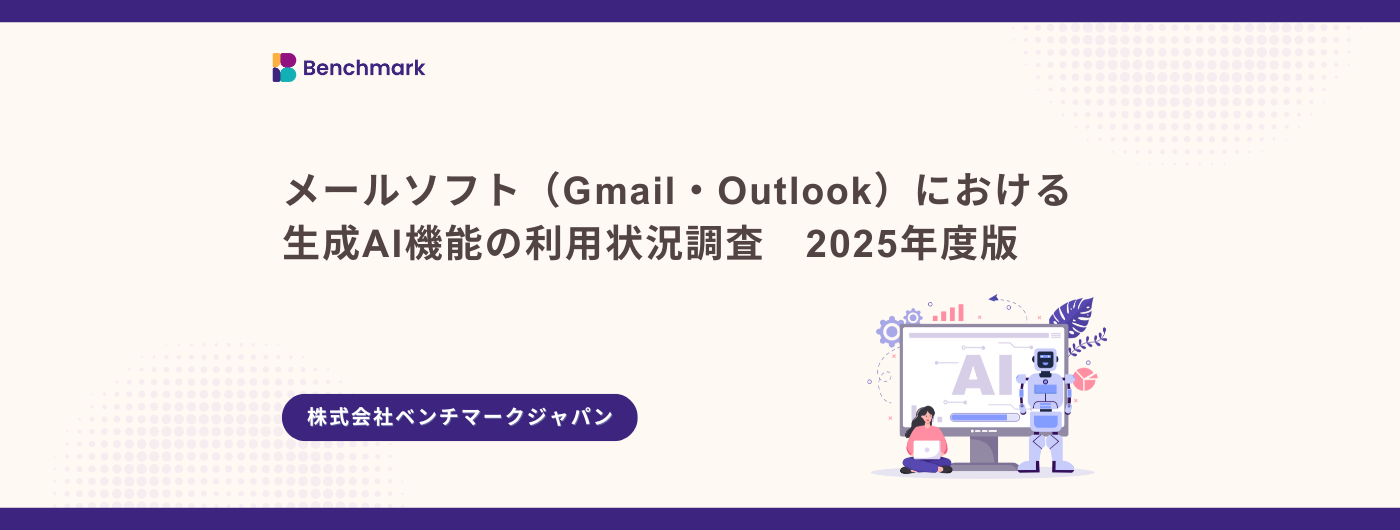 メールサービス（Gmail・Outlook）における生成AI機能の利用状況調査 2025年度版