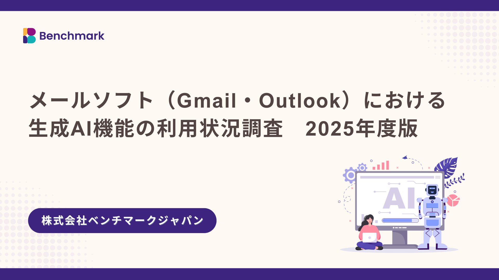 表紙：メールサービス（Gmail・Outlook）における生成AI機能の利用状況調査 2025年度版