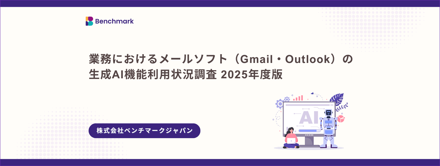 メールサービス（Gmail・Outlook）の生成AI機能利用状況調査 2025年度版