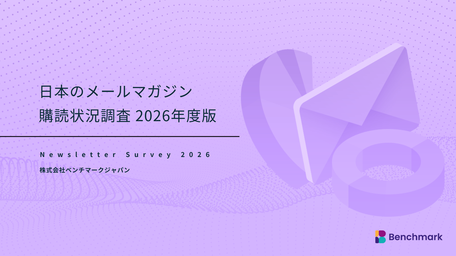日本のメールマガジン購読状況調査 2026年度版