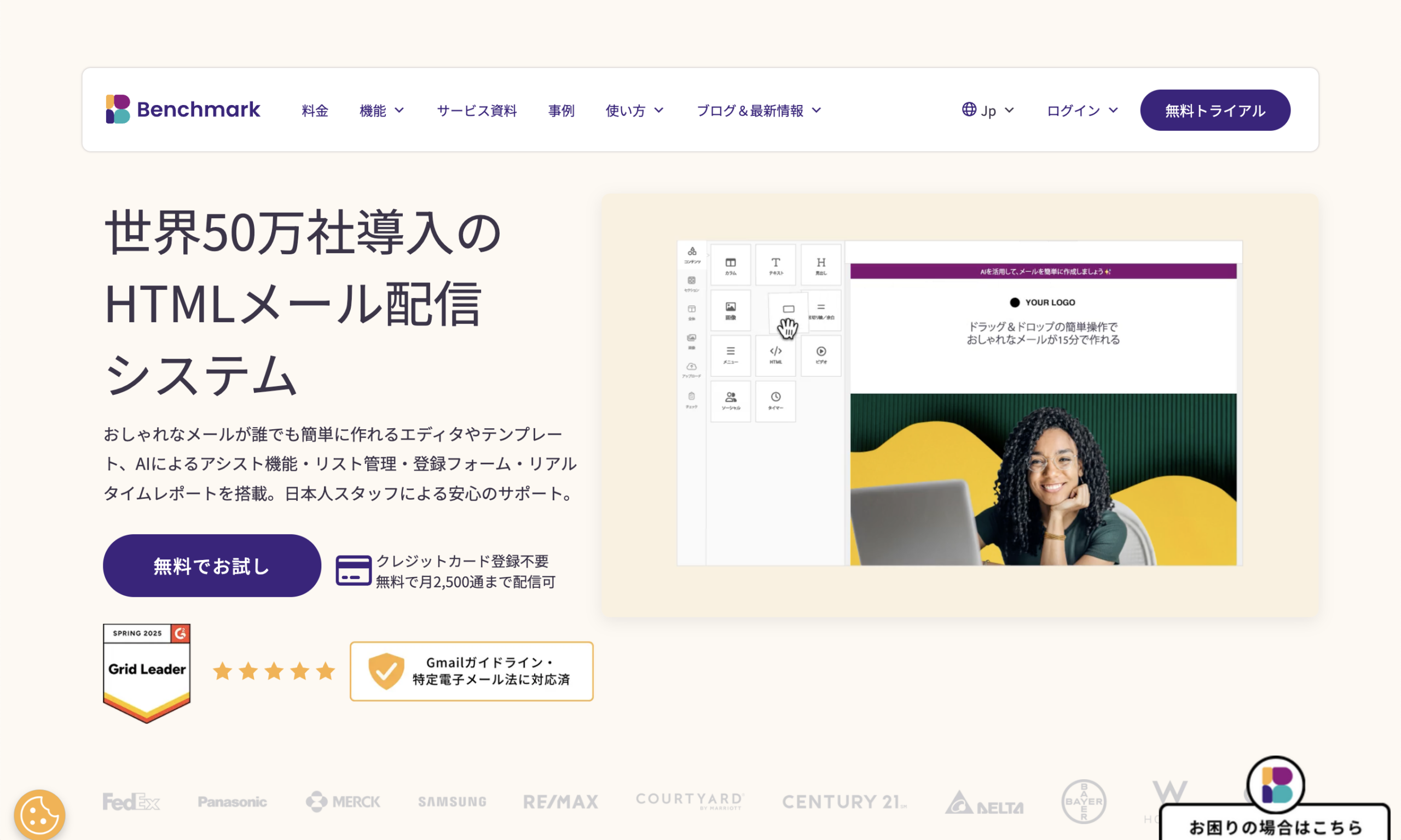 Benchmark Email サービスサイト