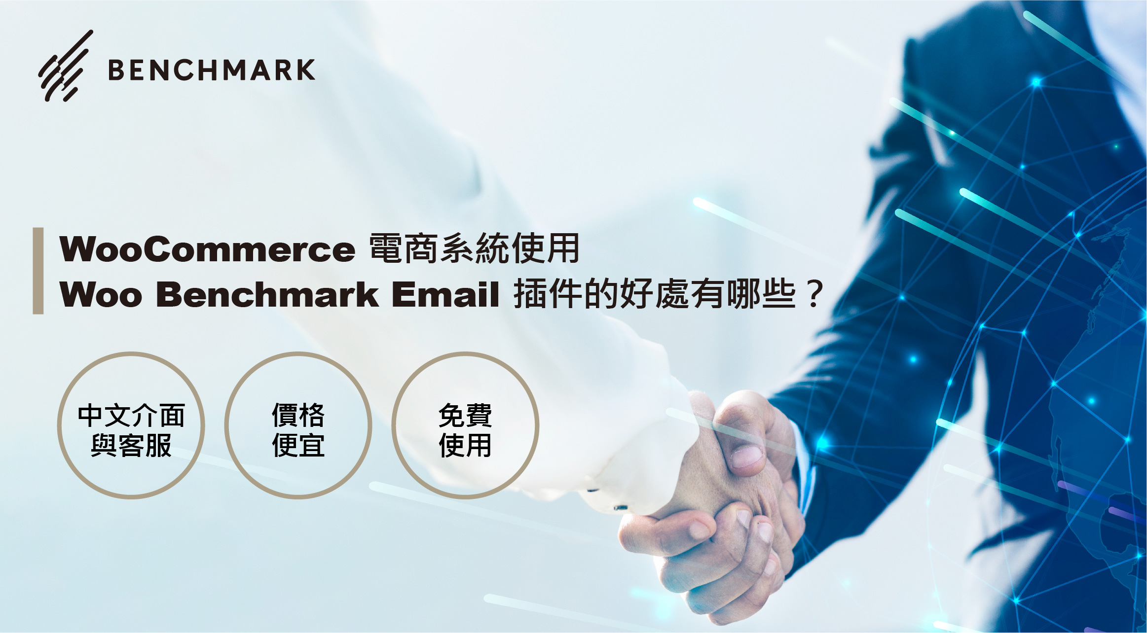 WooCommerce 電商系統使用 Woo Benchmark Email 外掛的好處有哪些？