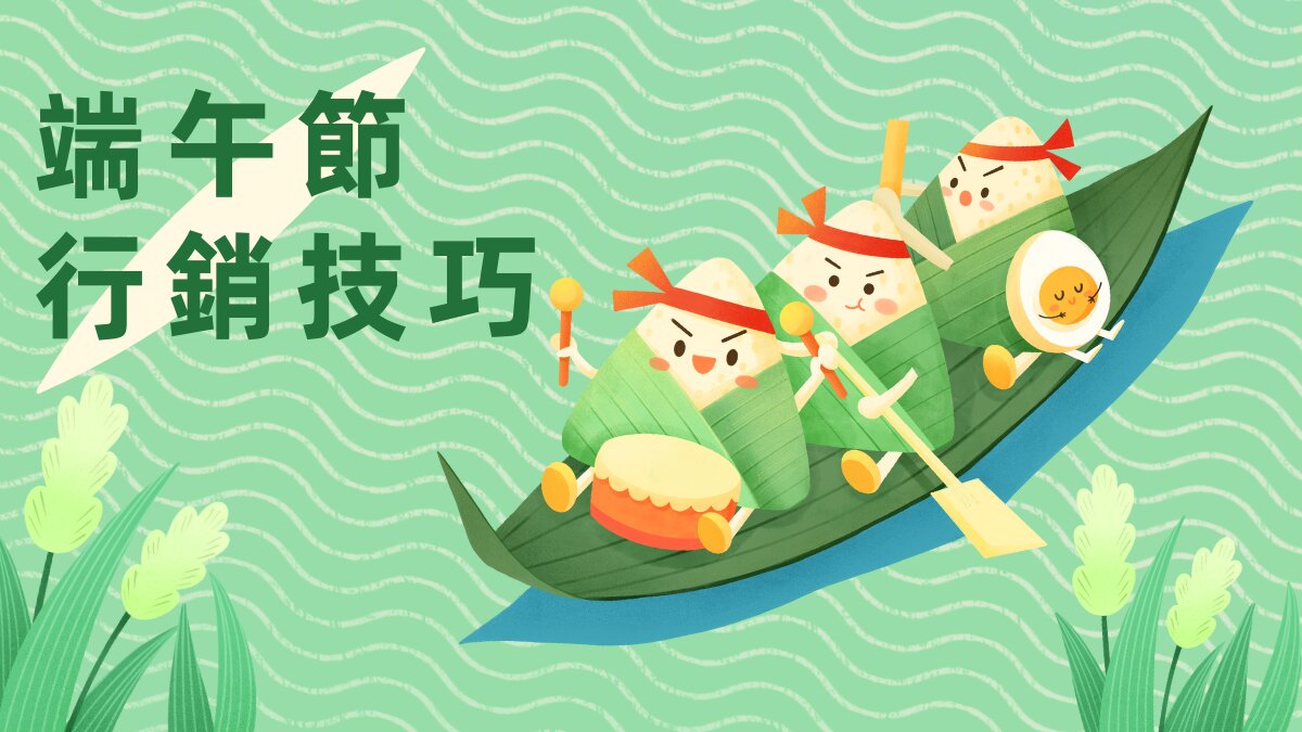節日行銷三技巧，教您玩轉端午節 - Benchmark Email